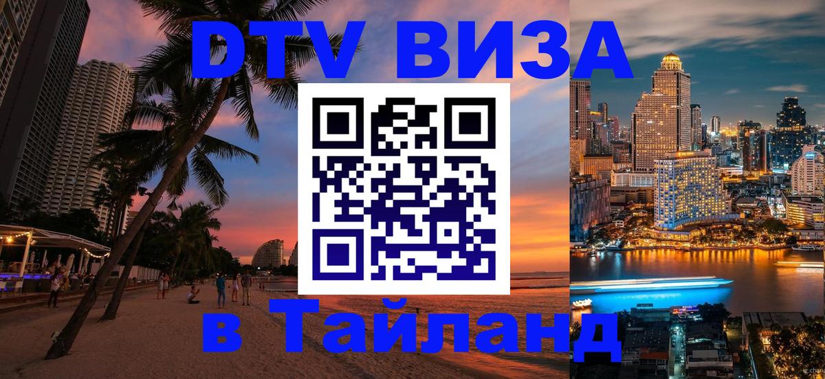 DTV Visa Тайланд купить 