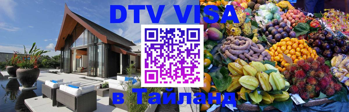 Цены на DTV визу в Таиланд — пакеты услуг, достаточно даже паспорта - Пермь  03.10.2025 